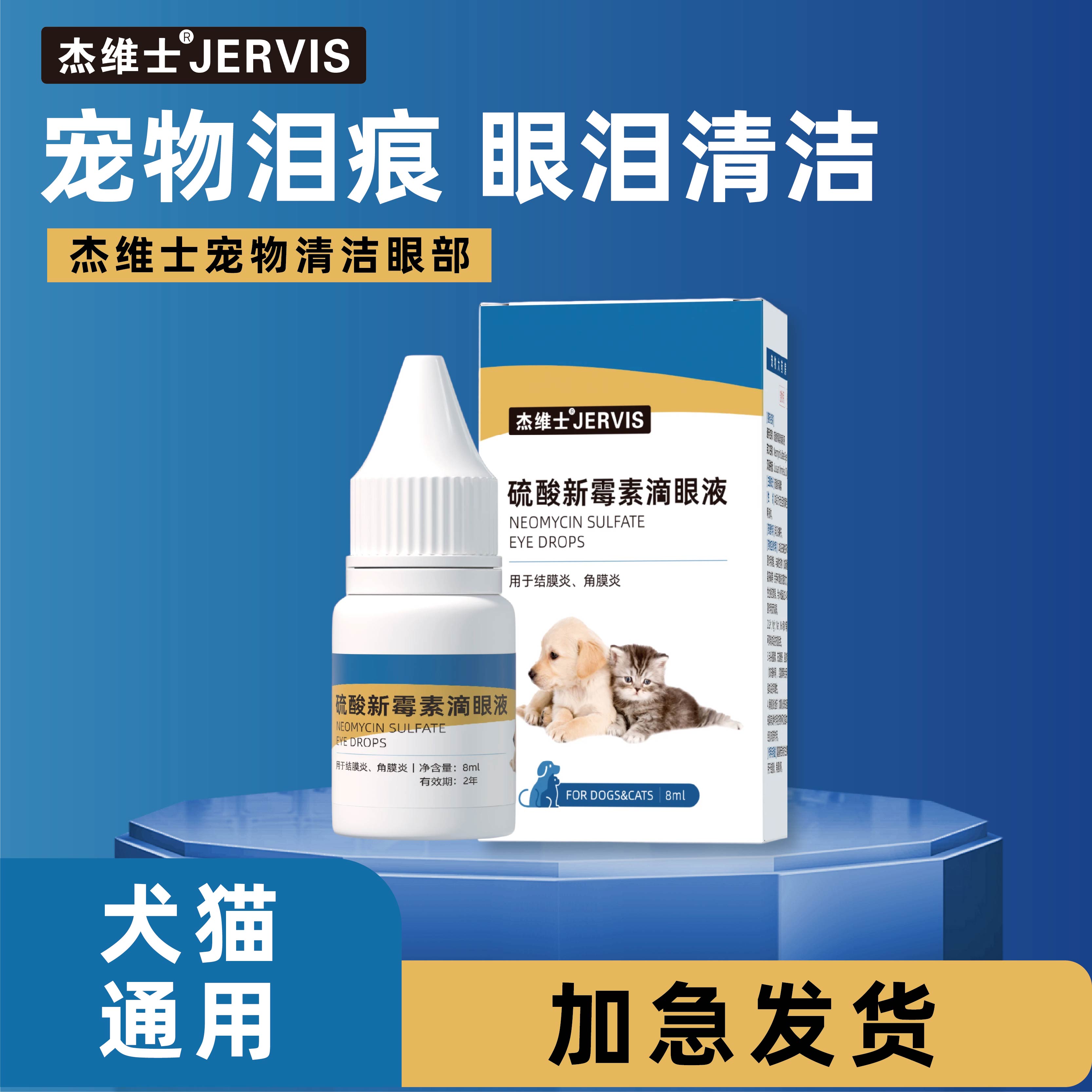 宠物滴眼液杰维士消炎滴眼液