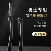 修眉刀男士 专用安全型防刮伤神器套装 新手专业修剪器剃眉毛刀片