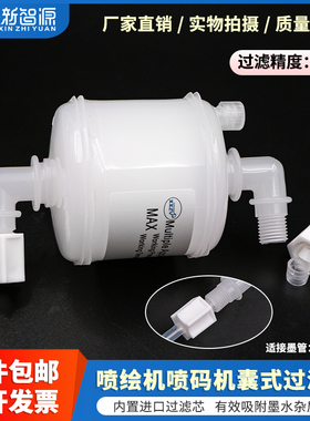 喷码机过滤器 KGK 申瓯 博瑞林 南华 克通  主滤 滤芯 墨滤 囊式滤芯 弯头6*4mm 喷绘机5um高精度墨水过滤器