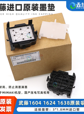 全新升级武藤1604原装进口墨垫 MUTOH 1624 MIMAKI JV33吸墨芯 5代7代喷头墨站帽 户外压电写真机吸墨垫
