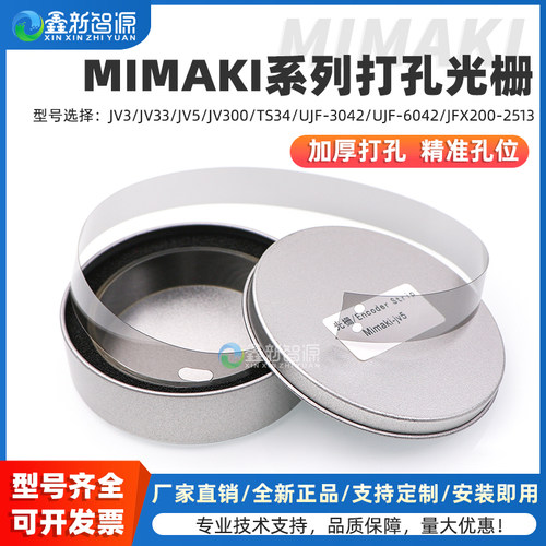MIMAKI加厚打孔光栅原装正品