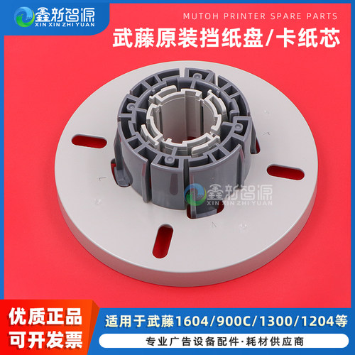 武藤写真机爱普生挡纸盘，卡纸芯