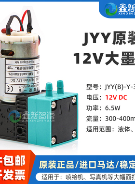 鑫新智源配件 原装JYY液泵 DC12V大墨泵 喷绘机写真机隔膜液泵6.5W抽墨泵 流量300-400ml供墨泵JYY(B)-Y-30-I