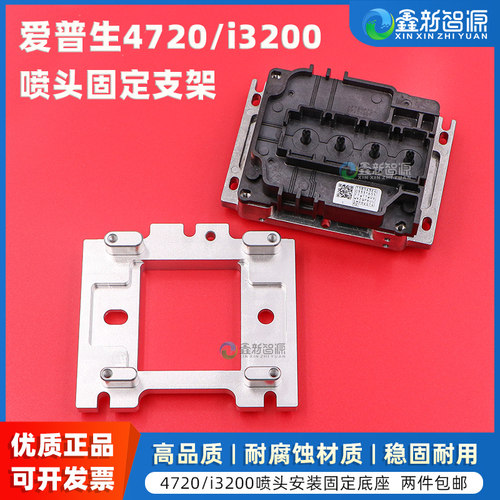 鑫新智源4720/i3200喷头固定架