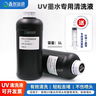 鑫新智源 UV喷头专用清洗液 1L装适用精工理光柯尼卡UV平板打印机清洗液UV墨水清洗剂墨头处理液 喷头保湿液