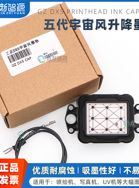鑫新智源 爱普生5代头升降吸墨垫 优质进口墨栈帽DX5 DX7升降墨垫 奥科丽图工正宇宙风写真机墨栈帽
