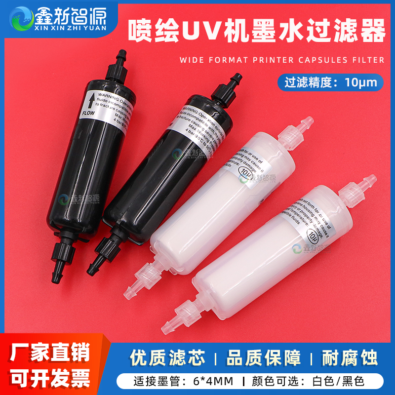 鑫新智源喷绘UV机墨水过滤器10UM
