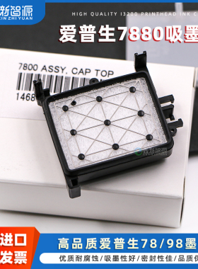 原装正品 爱普生7800 7880 9800 9880吸墨垫 武藤900C墨栈帽 1604写真机水性溶剂吸墨嘴 UV打印机油性墨芯