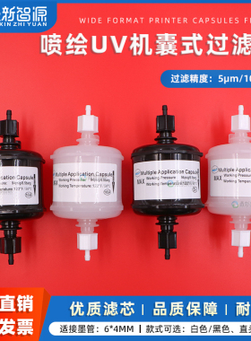 XXZY喷绘机囊式过滤器 UV陶瓷机墨水过滤器 奥威大过滤 迈杰特锐杰星光1024主墨路滤芯 直头过滤桶5um过滤器