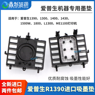 进口EPSON打印头废墨垫ME1100墨栈帽清洗单元 适用爱普生R1390墨垫L1800 打印机 1500W吸墨垫 R1430 1400 1300