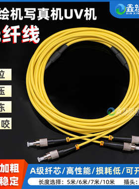 写真机铠装加粗双芯光纤线 UV平板机光纤线FC-FC打印机圆头光纤 喷绘机5/6/7/8/10米数据线 传输稳定 A级纤芯