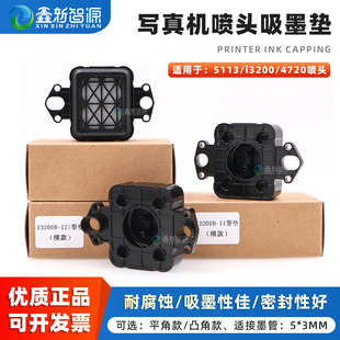 爱普生i3200 EPSON5113喷头吸嘴横竖款 4720吸墨垫 接粗管奥威天彩写真机墨栈帽 i1600升降墨栈 正品 鑫新智源