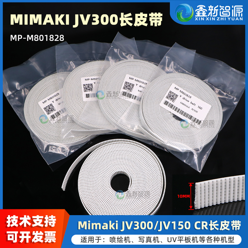 MIMAKIJV300/JV150写真机长皮带