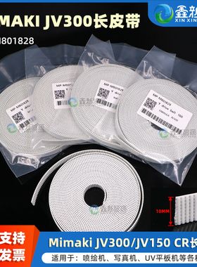 鑫新智源写真机配件 MIMAKI JV300写真机长皮带Y轴小车传动带 米马克JV150写真机小车皮带白色带钢丝CR长皮带