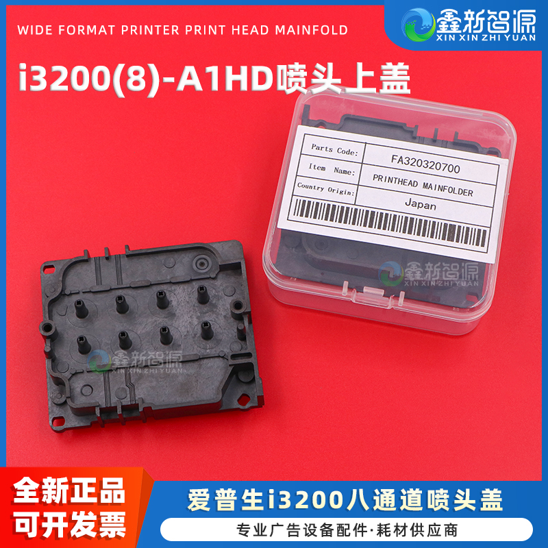 水油通用i3200A1HD喷头上盖