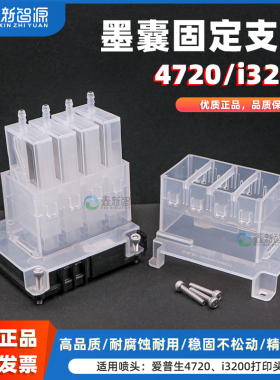 鑫新智源4720喷头墨囊固定架写真机配件uv平板白墨烫画机负压长墨囊通用爱普生3200配件i3200墨囊支架稳定架
