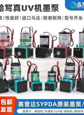 喷绘机墨泵赛普达SYPDA吸墨泵UV打印机写真机抽墨泵电机气泵马达3W小泵7W大泵喷码机液泵平板专用微型隔膜泵