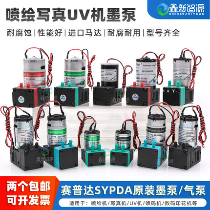 喷绘机墨泵赛普达SYPDA吸墨泵UV打印机写真机抽墨泵电机气泵马达3W小泵7W大泵喷码机液泵平板专用微型隔膜泵