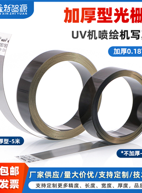 UV机加厚型光栅180LPI光栅条150DPI卷材软膜UV平板机光栅尺 0.187MM厚奥威东川万丽达理光2513打印机型号齐全