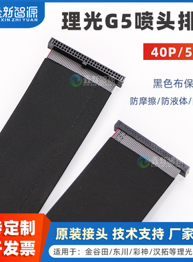 鑫新智源 Ricoh理光G5喷头数据线UV机彩神汉拓迈创金谷田40P50P灰排线柯尼卡UMC512i喷头连线 理光打印头排线