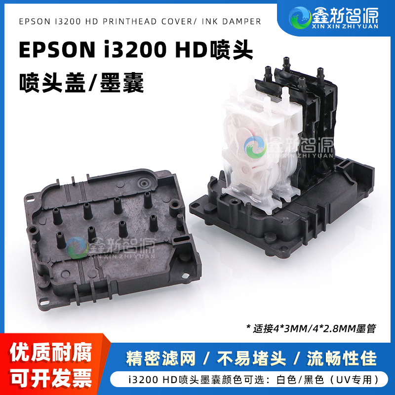 耐腐耐用i3200A1HD喷头盖，墨囊