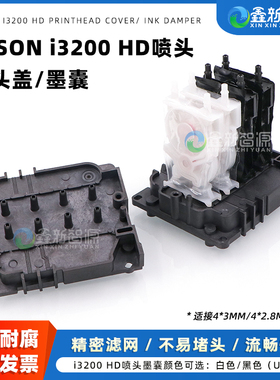鑫新智源配件 优质8色墨囊 爱普生i3200 A1HD喷头直插墨囊 水油通用3200八通道喷头上盖 写真机UV负压墨囊