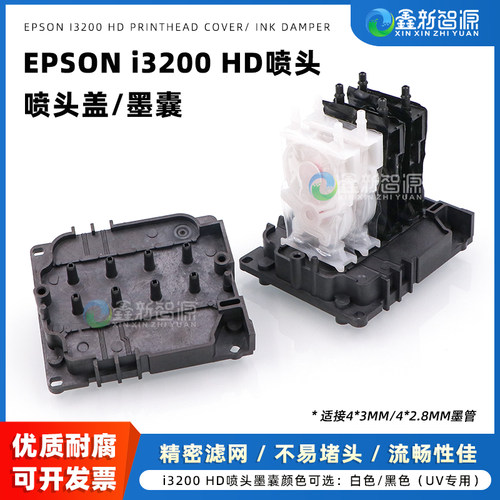 耐腐耐用i3200A1HD喷头盖，墨囊