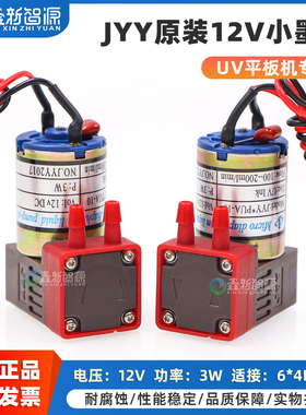 鑫新智源 JYY原装UV机专用12V DC小墨泵 JYY*PUA-10微型隔膜泵3W 100-200ml/min抽墨泵平板打印机专用小液泵