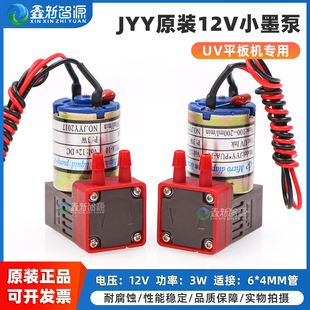 DC小墨泵 JYY 200ml JYY原装 min抽墨泵平板打印机专用小液泵 100 UV机专用12V 10微型隔膜泵3W 鑫新智源 PUA
