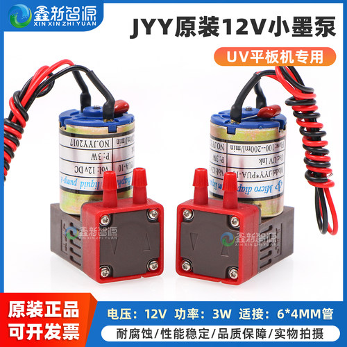 JYY原装UV平板机12VDC3W小墨泵