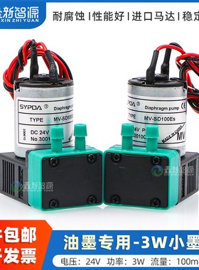 鑫新智源配件 MV-SD100Es喷绘机油墨专用3W小墨泵 喷码机UV打印机油性泵SYPDA微型隔膜液泵 DC24V抽墨泵电机