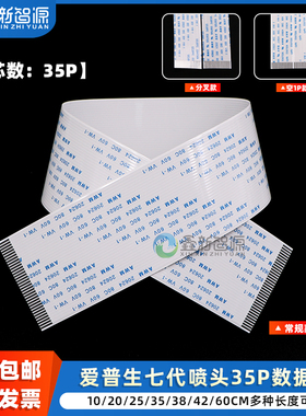 爱普生七代头喷头数据线 35P喷头排线 UV平板打印机7代189数据线 写真机35芯排线 加厚耐用