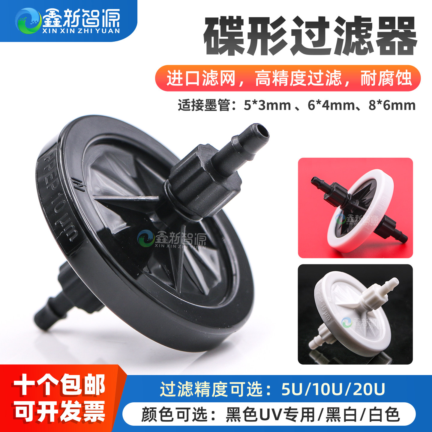 鑫新智源配件 墨水过滤器UV打印写真喷绘机喷头过滤器蝶片碟型形5U10U20U高精度 数码印花机过滤片墨路过滤器,办公设备/耗材/相关服务,办公设备配件及相关服务,淘宝优惠券,粉丝福利购,淘宝优惠卷