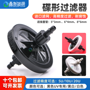 印花机过滤片墨路过滤器 数码 鑫新智源配件 墨水过滤器UV打印写真喷绘机喷头过滤器蝶片碟型形5U10U20U高精度