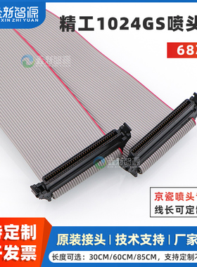 鑫新智源正品 精工1024GS喷头数据线 UV平板机精工喷头排线喷码机喷绘机68芯京瓷喷头线30CM 60CM 85CM灰排线