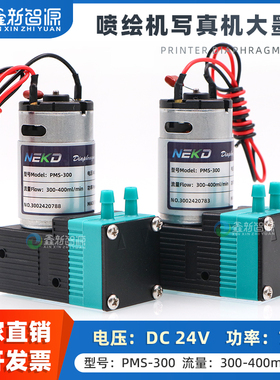 鑫新智源配件 正品NEKD大墨泵 PMS-300喷绘机写真机微型隔膜泵 7W液泵 DC24V打印机液泵 300-400ml/min吸墨泵