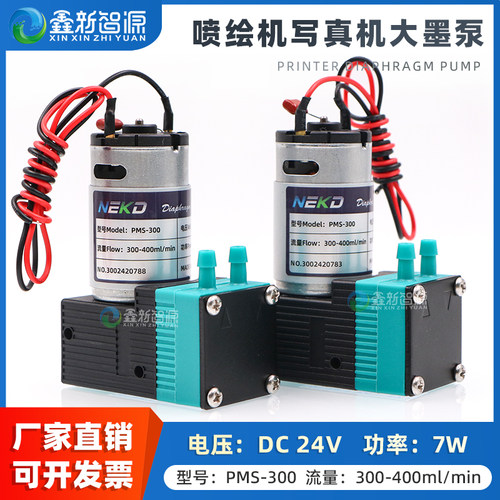 鑫新智源喷绘机写真机7W24V墨泵
