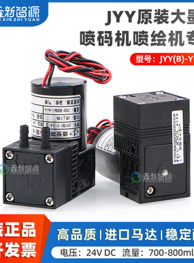 鑫新智源JYY原装微型隔膜液泵 喷绘机喷码机回收泵 700-800ml大流量 JYY(B)-Y-60-II无刷泵 DC24V 7W供墨泵