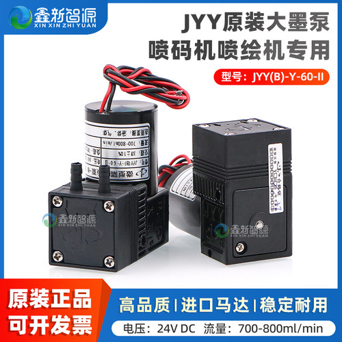 鑫新智源JYY无刷墨泵7W隔膜泵