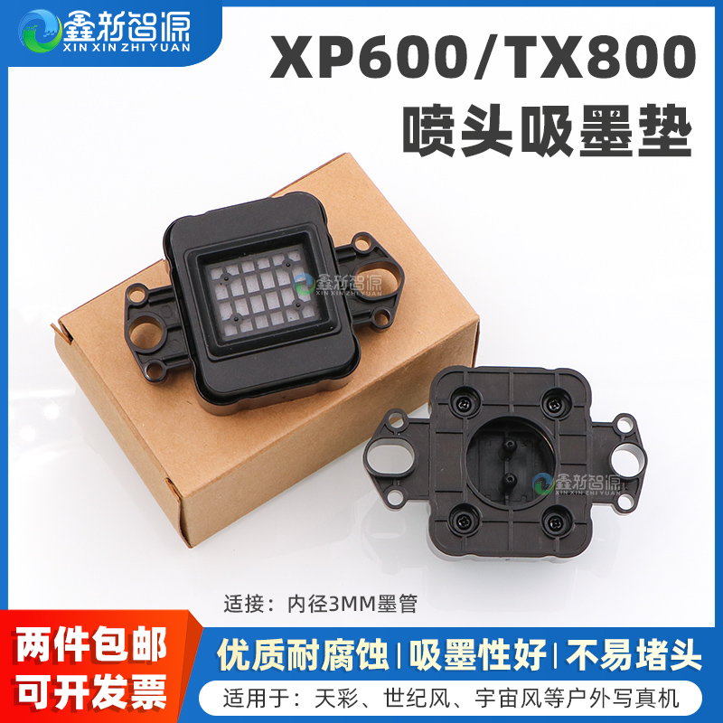 鑫新智源XP600/TX800喷头吸墨垫