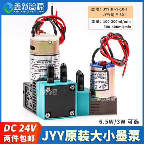JYY喷绘机墨泵原装24V大小墨泵