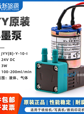 JYY原装3W小墨泵 JYY(B)-Y-10-I小泵 喷绘机墨泵24V(solvent 100-200ml min)写真机3W抽墨电机液泵微型隔膜泵