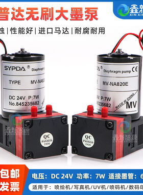 无刷大墨泵 SYPDA MV-NA820/NA820E 大流量气泵 4L/min 直流24V无刷电机真空泵微型隔膜泵喷码机UV机空气泵