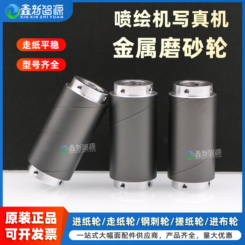 鑫新智源金属磨砂轮喷绘机走纸轮