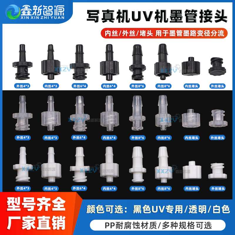 鑫新智源 喷绘机写真机墨管堵头UV平板打印机墨管转接快速接头 鲁尔接头PP塑料对插鲁尔公母接头内外旋接头