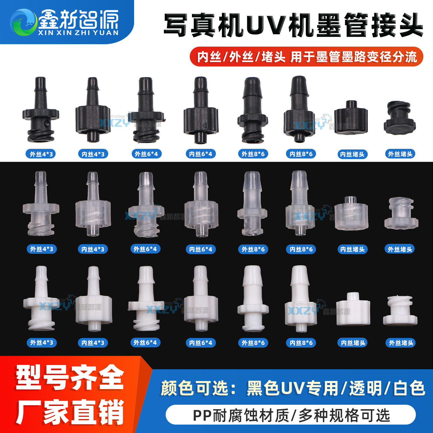 鑫新智源 喷绘机写真机墨管堵头UV平板打印机墨管转接快速接头 鲁尔接头PP塑料对插鲁尔公母接头内外旋接头
