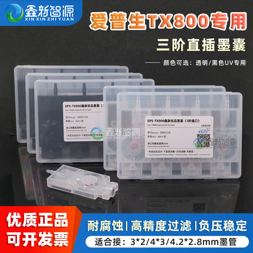 鑫新优品TX800专用三阶直插墨囊