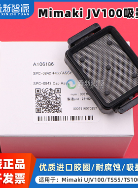 鑫新智源配件 原装Mimaki JV100墨垫写真机TS55/TS100/UJV100墨栈SPC-0842打印机吸墨嘴进口墨栈帽耐腐蚀