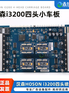 原装汉森i3200四头小车板网口版V1.24 UV打印机平板机卷材机HOSON喷头板 汉森板卡 写真数码印花机4头小车板
