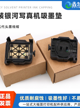 鑫新智源配件 原装银河写真机吸墨垫GALAXY 161 181 1812LA五代喷头墨栈帽 DX5 DX7头吸嘴耐腐蚀